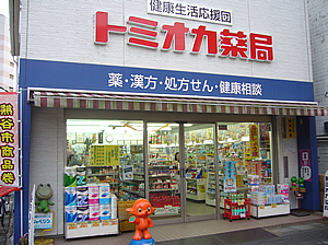 トミオカ薬局