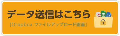 データ送信はこちら[Dropbox ファイルアップロード画面]