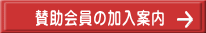 賛助会員の加入案内